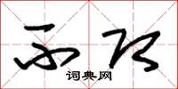 朱锡荣不即草书怎么写