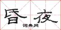 范连陞昏夜隶书怎么写