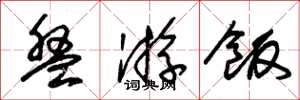 朱锡荣盘游饭草书怎么写