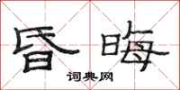 范连陞昏晦隶书怎么写