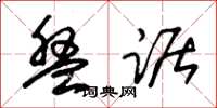 朱锡荣盘踞草书怎么写