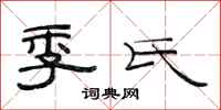 范连陞季氏隶书怎么写