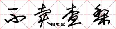 朱锡荣不卖查梨草书怎么写