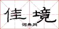 范连陞佳境隶书怎么写