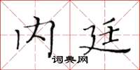 黄华生内廷楷书怎么写