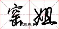 朱锡荣窑姐草书怎么写