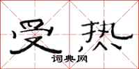 范连陞受热隶书怎么写
