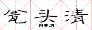 范连陞瓮头清隶书怎么写