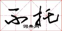 朱锡荣不托草书怎么写
