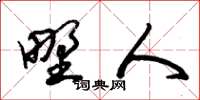 朱锡荣野人草书怎么写