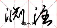 朱锡荣渊注草书怎么写