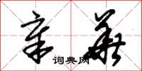 朱锡荣章华草书怎么写