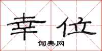 范连陞幸位隶书怎么写