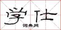 范连陞学仕隶书怎么写