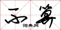 朱锡荣不算草书怎么写