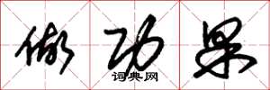 朱锡荣做功果草书怎么写