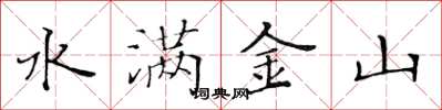 黄华生水满金山楷书怎么写