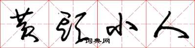 朱锡荣黄头小人草书怎么写