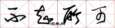 朱锡荣不知所可草书怎么写
