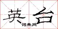 范连陞英台隶书怎么写