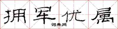范连陞拥军优属隶书怎么写