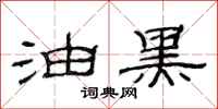 范连陞油黑隶书怎么写