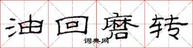 范连陞油回磨转隶书怎么写