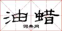 范连陞油蜡隶书怎么写