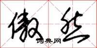 朱锡荣傲然草书怎么写