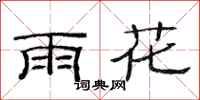 范连陞雨花隶书怎么写