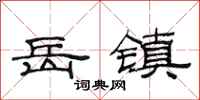 范连陞岳镇隶书怎么写