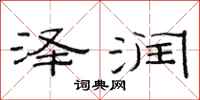 范连陞泽润隶书怎么写