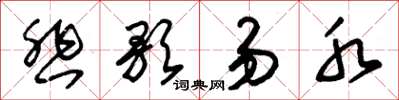 朱锡荣悲歌易水草书怎么写