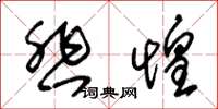 朱锡荣悲惶草书怎么写