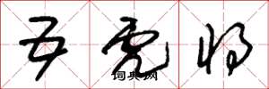 朱锡荣五虎将草书怎么写