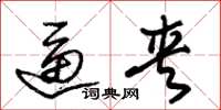 朱锡荣逼夹草书怎么写