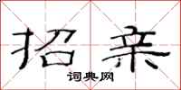 范连陞招亲隶书怎么写