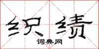 范连陞织绩隶书怎么写