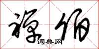 朱锡荣禅伯草书怎么写