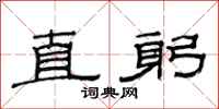 范连陞直躬隶书怎么写