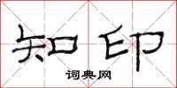 范连陞知印隶书怎么写