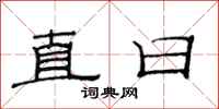 范连陞直日隶书怎么写