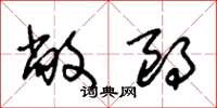 朱锡荣敞朗草书怎么写