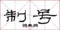 范连陞制号隶书怎么写