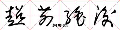 朱锡荣超前绝后草书怎么写