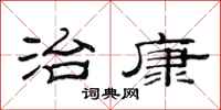 范连陞治康隶书怎么写