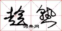朱锡荣趁熟草书怎么写
