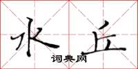 黄华生水丘楷书怎么写