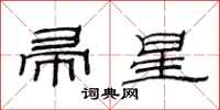 范连陞帚星隶书怎么写