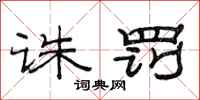 范连陞诛罚隶书怎么写